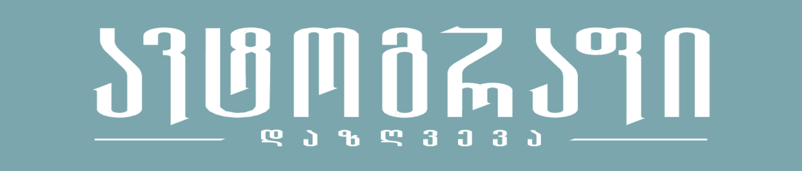 სს სადაზღვევო კომპანია “ავტოგრაფი”